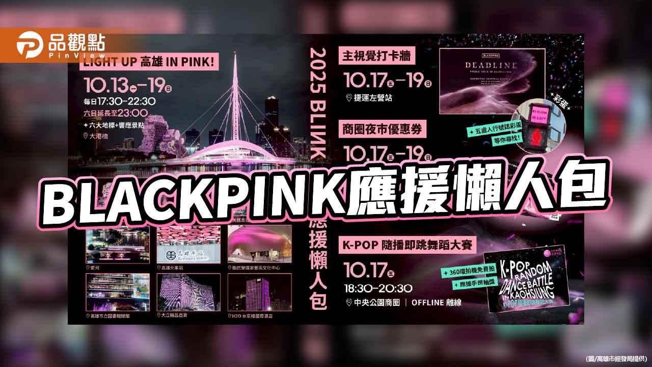 BLACKPINK本週末開唱! 高市府「應援懶人包」一次看