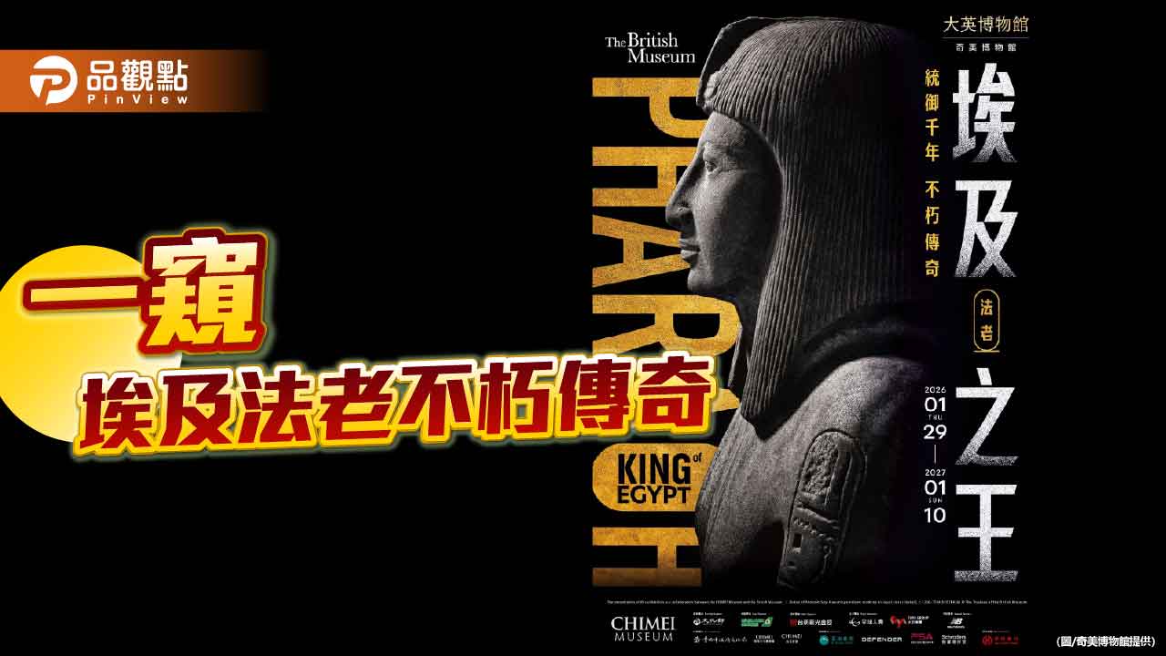奇美博物館再攜手大英博物館 《埃及之王：法老》280件稀世文物將登台
