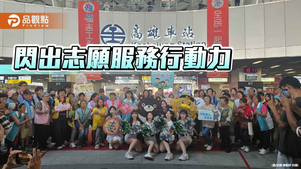 高雄「閃出志願服務行動力」 高雄熊、啦啦隊熱力開場號召全民當志工