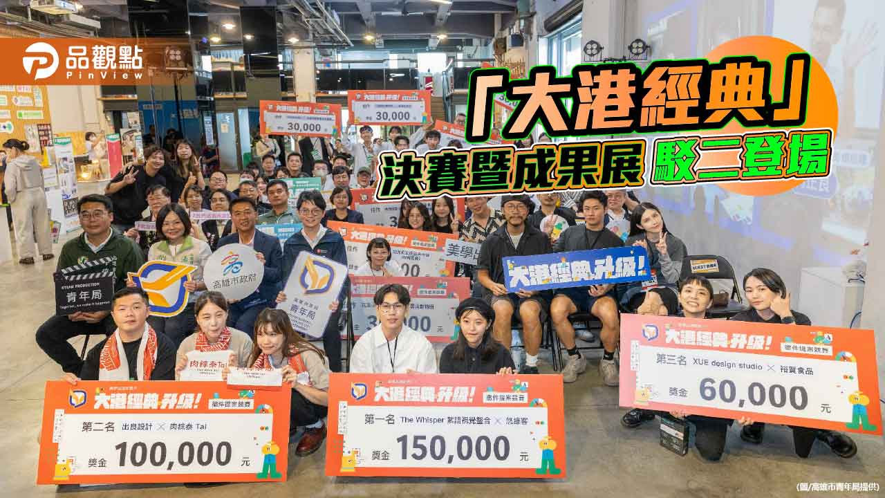 青年設計力翻轉在地品牌 「大港經典」決賽登場展現創意與產業共榮