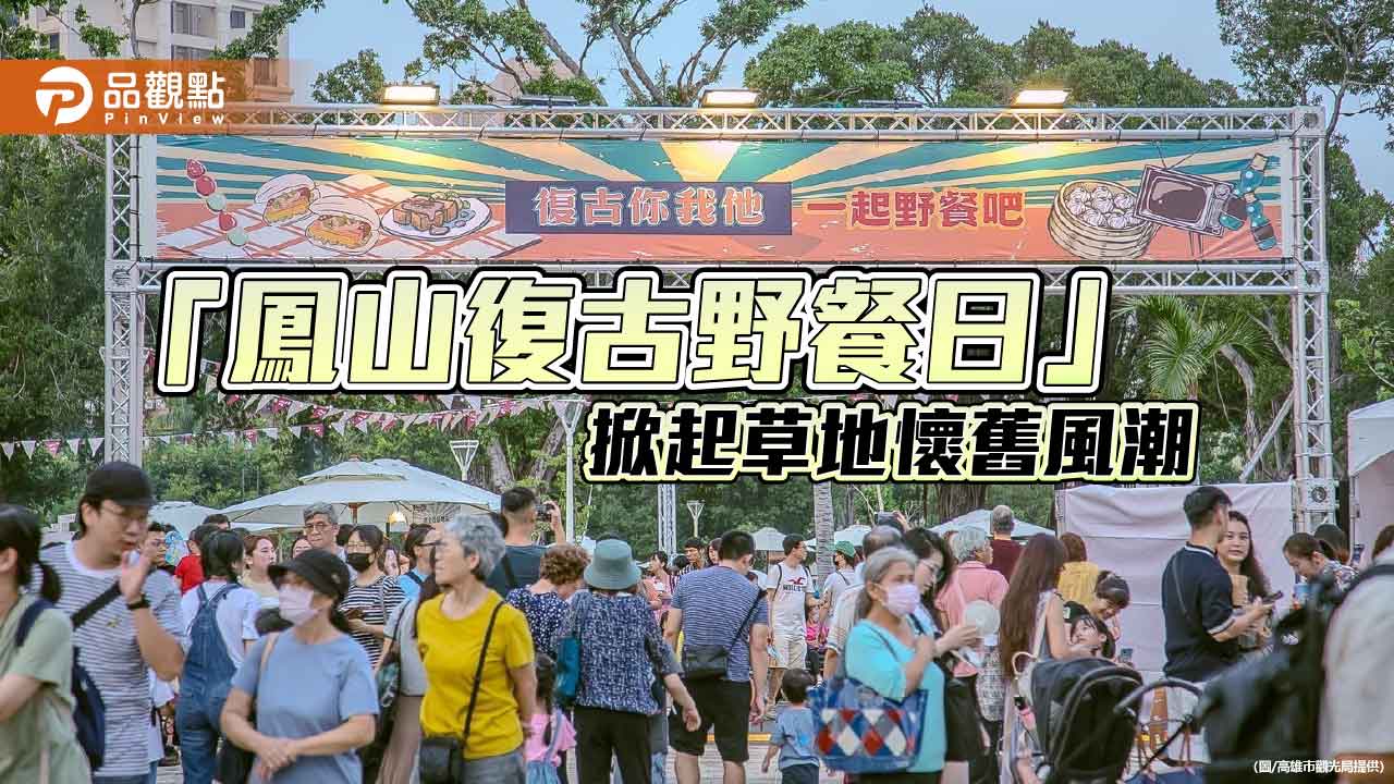 草地野餐×老派穿搭懷舊登場  「鳳山復古野餐日」吸引逾2萬人潮　