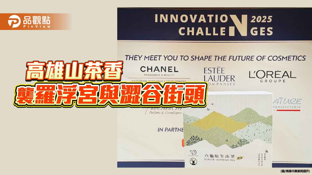 高雄山茶香征服巴黎羅浮宮與日本澀谷　六龜原生山茶化身香氛精品進軍國際