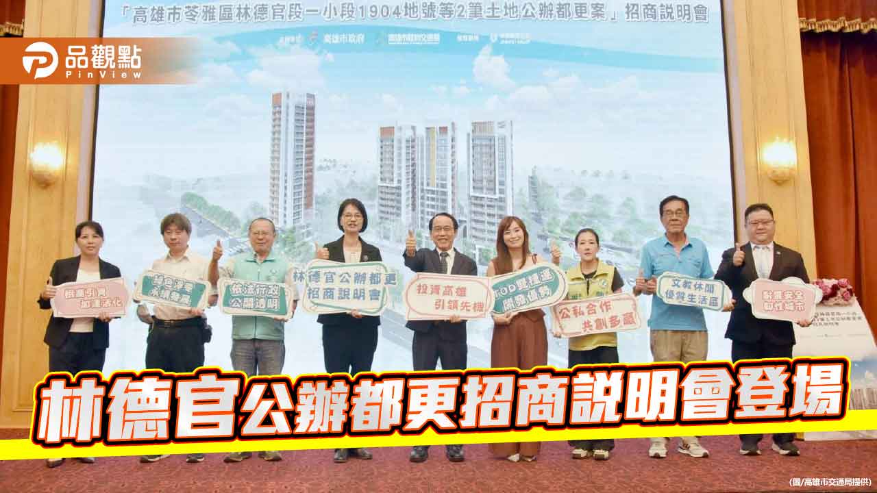 高雄林德官公辦都更案招商  引資43億打造永續宜居新核心