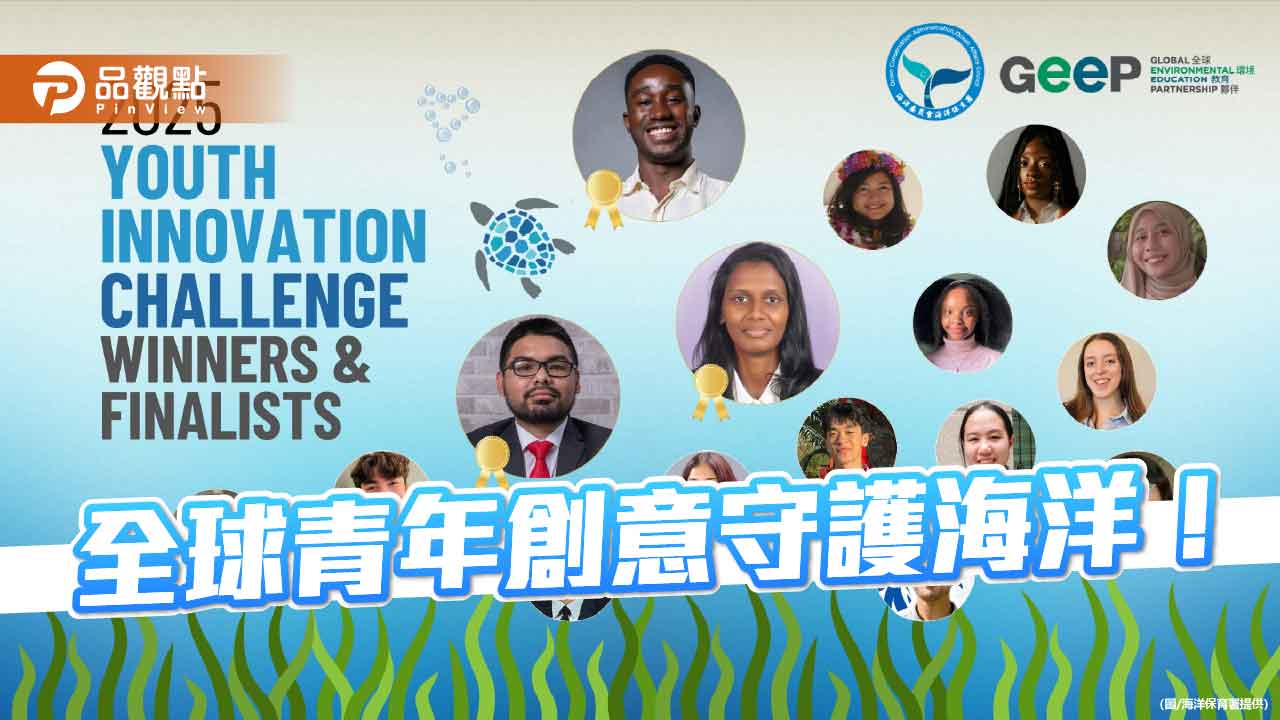 2025 YIC作品翻倍成長 全球青年創意齊聚守護藍色星球