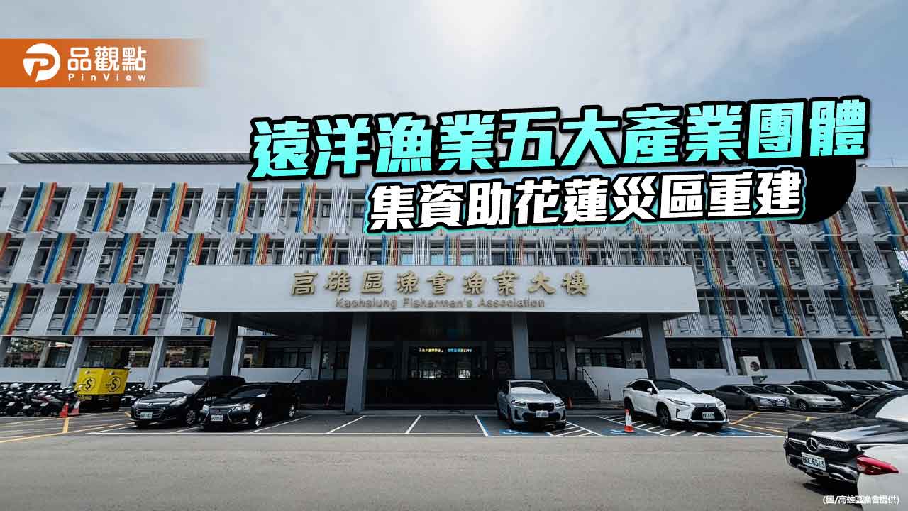 遠洋漁業齊心馳援花蓮　五大產業團體共捐款助災後重建
