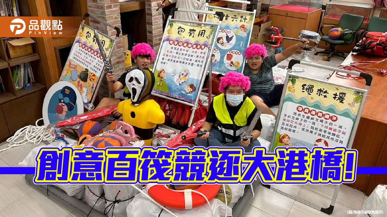 高雄創意造筏賽百筏競逐大港橋!  陳其邁攜手網紅Mana挑戰各隊好手