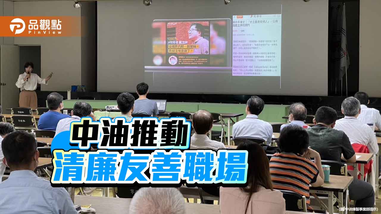 中油推動揭弊保障與性平意識 打造誠信透明清廉職場