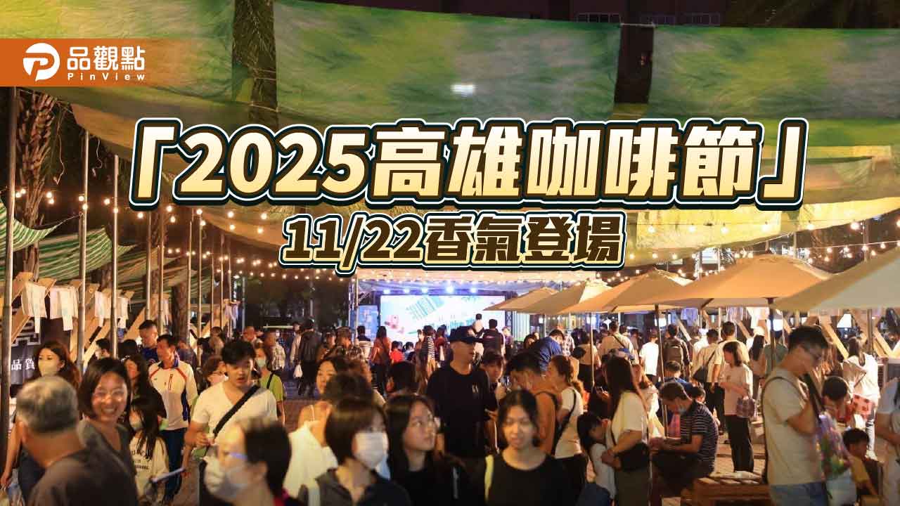 世界冠軍咖啡師齊聚高雄!「2025高雄咖啡節」11/22凹子底公園登場