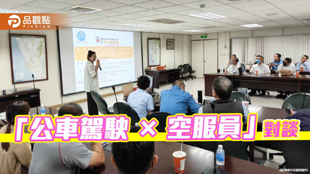 高雄交通局首創「公車駕駛×空服員」對談　從安全到微笑傳遞服務溫度
