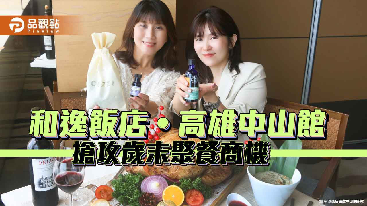 和逸飯店高雄中山館迎歲末聚餐潮 火雞盛宴與尾牙宴搶攻年終饗聚市場