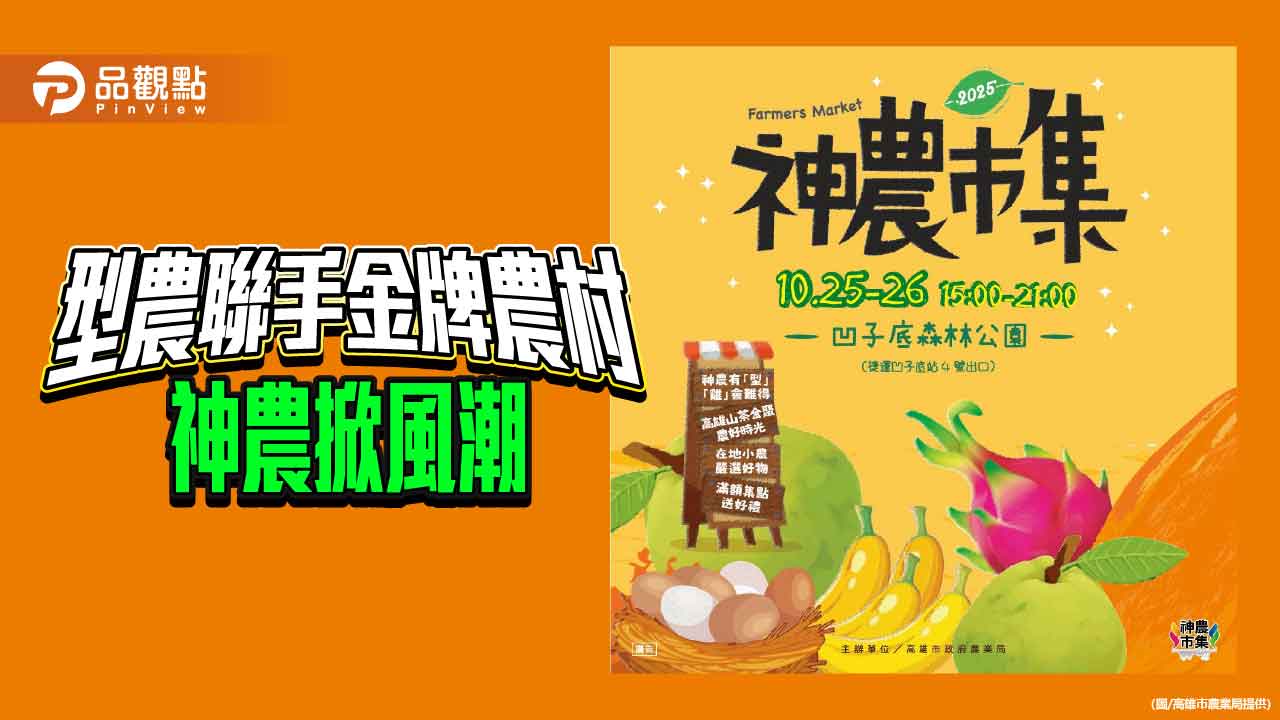 型農聯手金牌農村登場神農市集　高雄山茶與優質農產掀秋日風潮