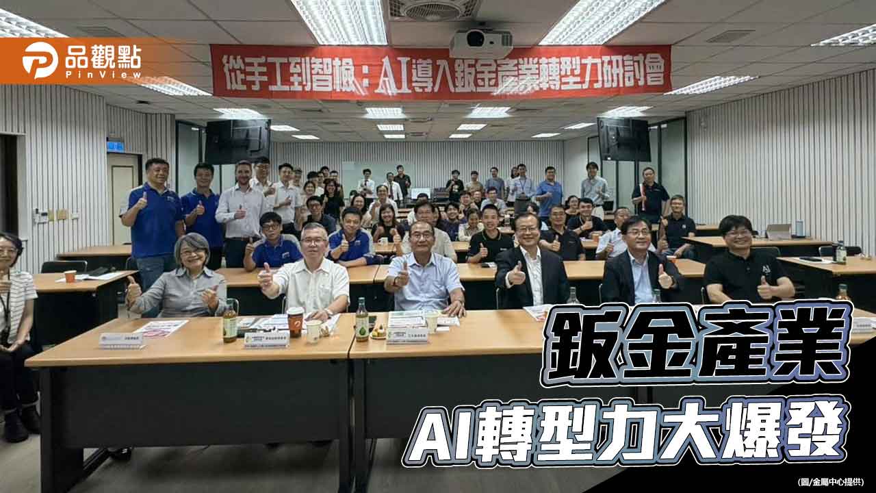 AI導入翻轉傳產 鈑金產業掀智慧製造升級潮