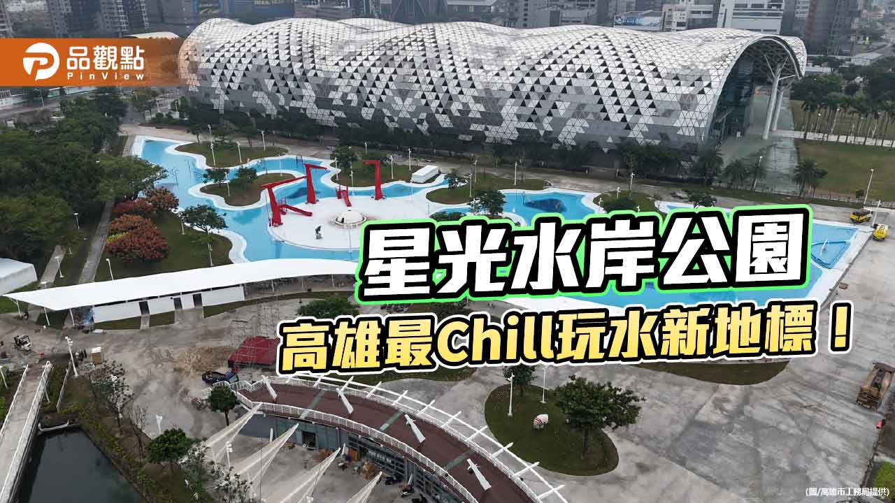 高雄星光水岸公園10／24試營運　滑水道、港景鞦韆港邊最Chill新地標！