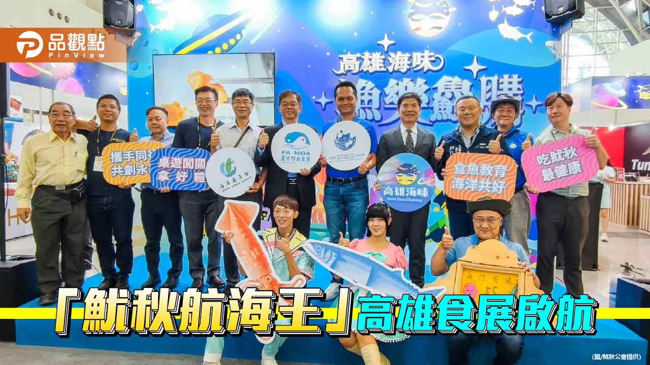 「魷秋航海王」高雄食展啟航　親子闖關唱跳Fun玩食魚教育