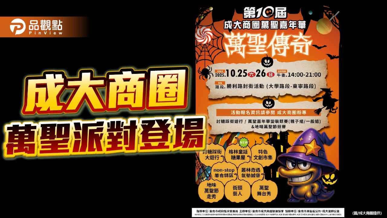 成大商圈萬聖封街派對登場 糖果屋主題嗨翻勝利路