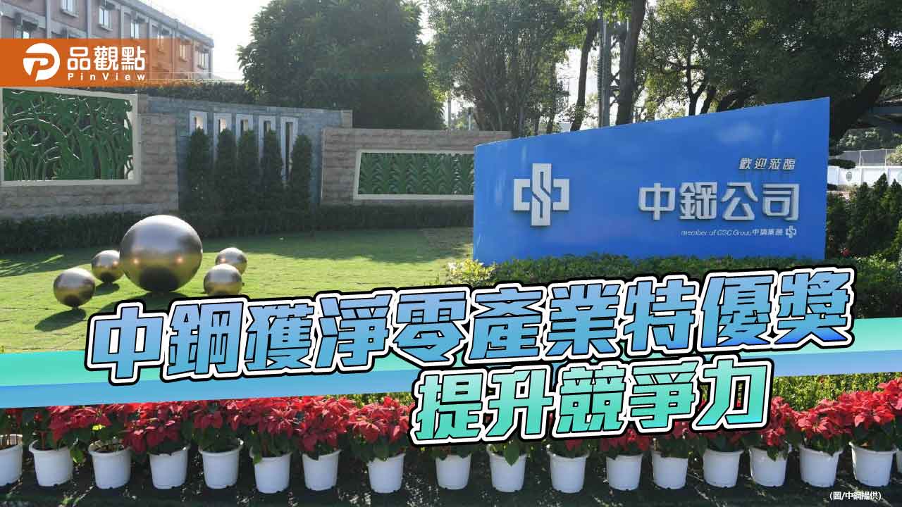 中鋼獲淨零產業特優獎 提升產業鏈國際競爭力