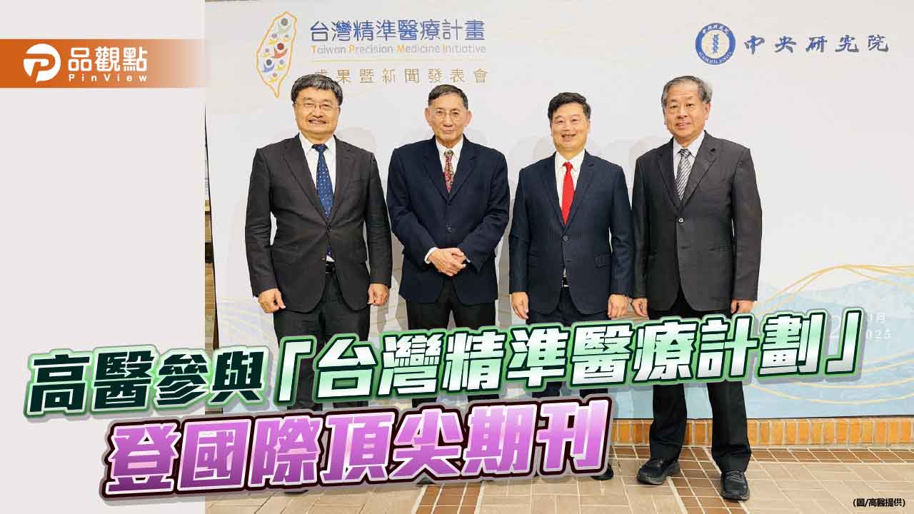 高醫參與「台灣精準醫療計畫」 建立亞洲專屬基因健康風險地圖 登國際頂尖期刊