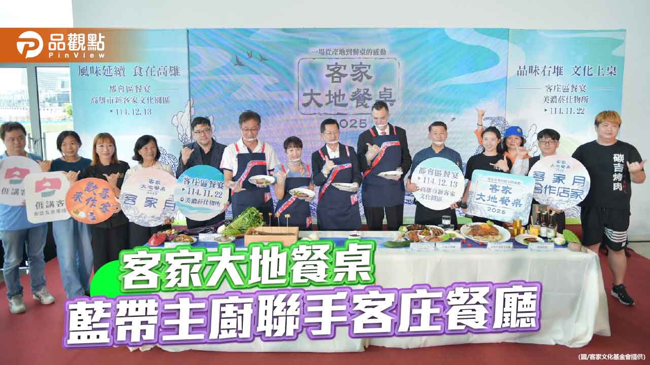 藍帶主廚遇上客庄風味！「2025客家大地餐桌」共饗創新客家味