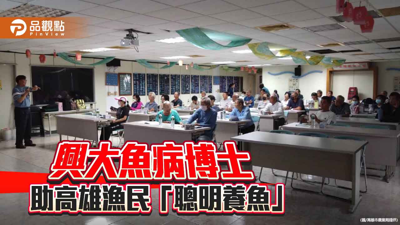 高雄強化養殖防疫觀念　邀興大魚病博士授課助漁民「聰明養魚」