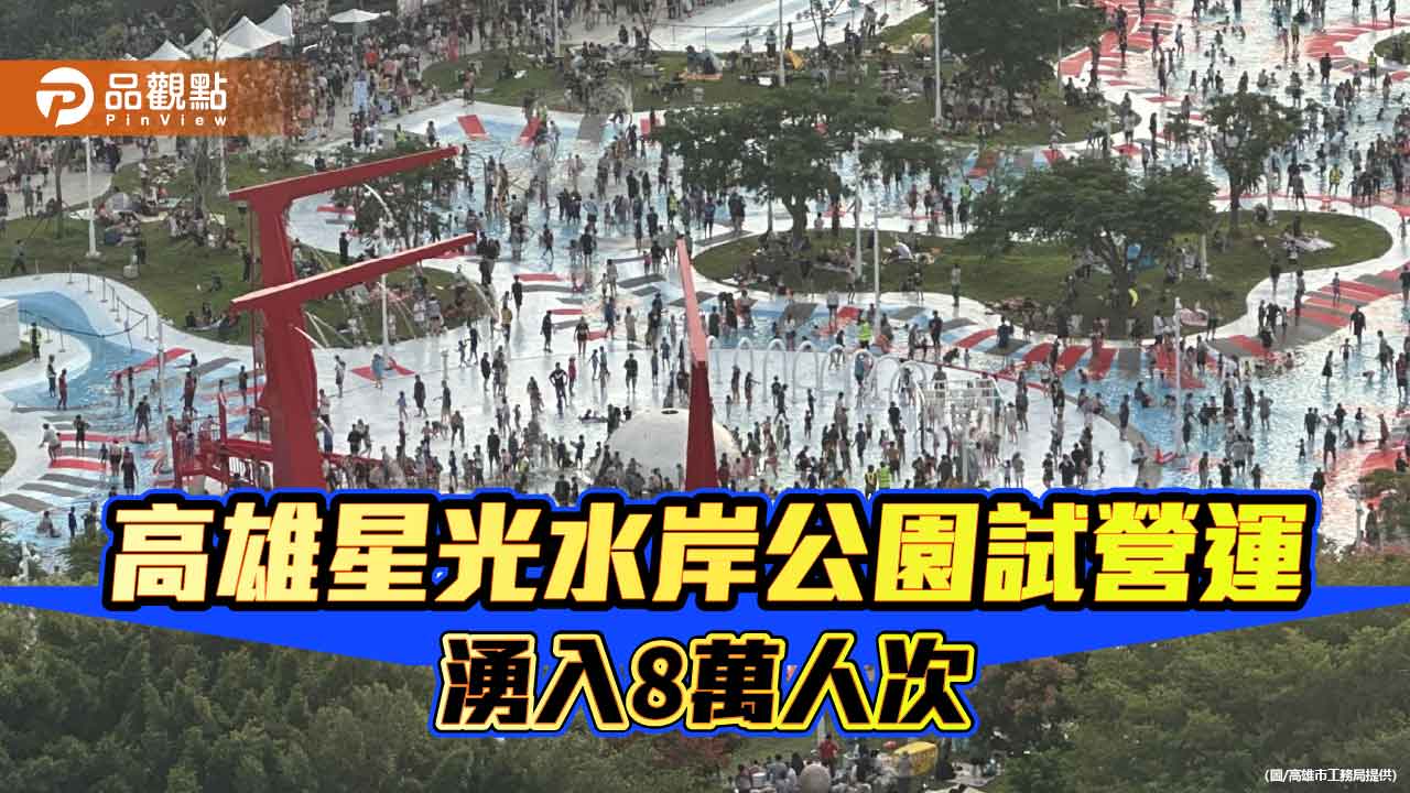 星光水岸公園試營運吸8萬人次　工務局啟動優化作業明春正式開放