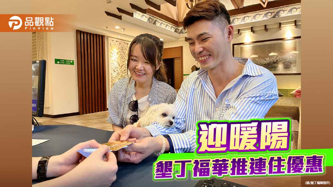 迎暖陽 墾丁福華VILLA推連住優惠專案
