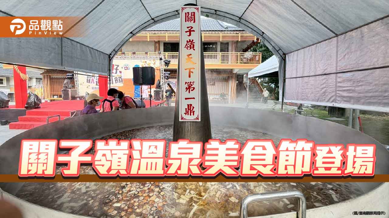 關子嶺溫泉美食節開跑 秋季感受山城風情