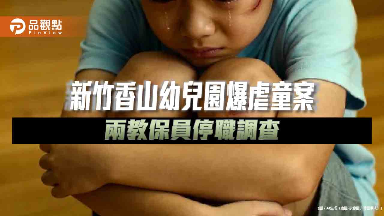 新竹香山幼兒園爆虐童案 兩教保員停職調查