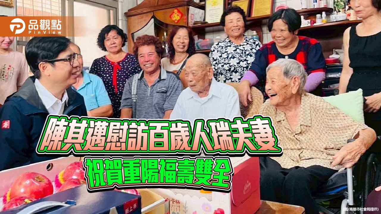 陳其邁田寮探訪百歲人瑞夫妻　祝賀重陽節福壽雙全