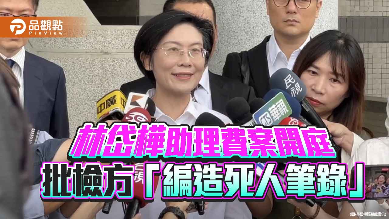 林岱樺開庭強調清白　批檢方「編造死人筆錄」曝司法黑幕