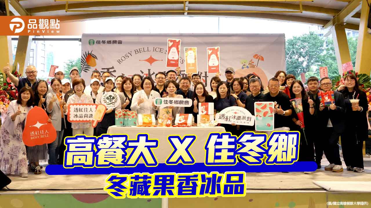 從蓮霧到鳳芒雪糕 高餐大攜手佳冬鄉農會推「透紅冰鑽派對」