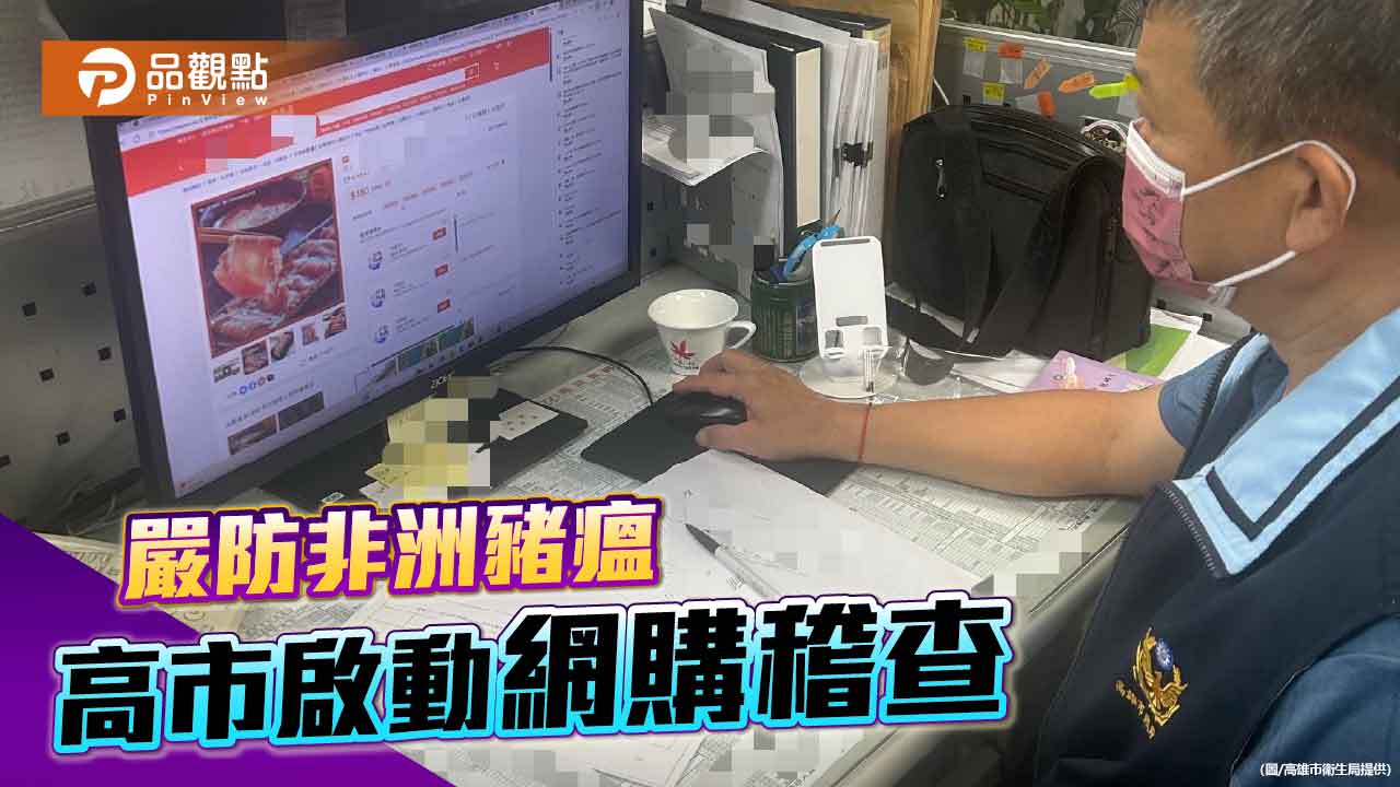 高市府啟動網購稽查專案　嚴防非洲豬瘟疫區豬肉食品流入市面