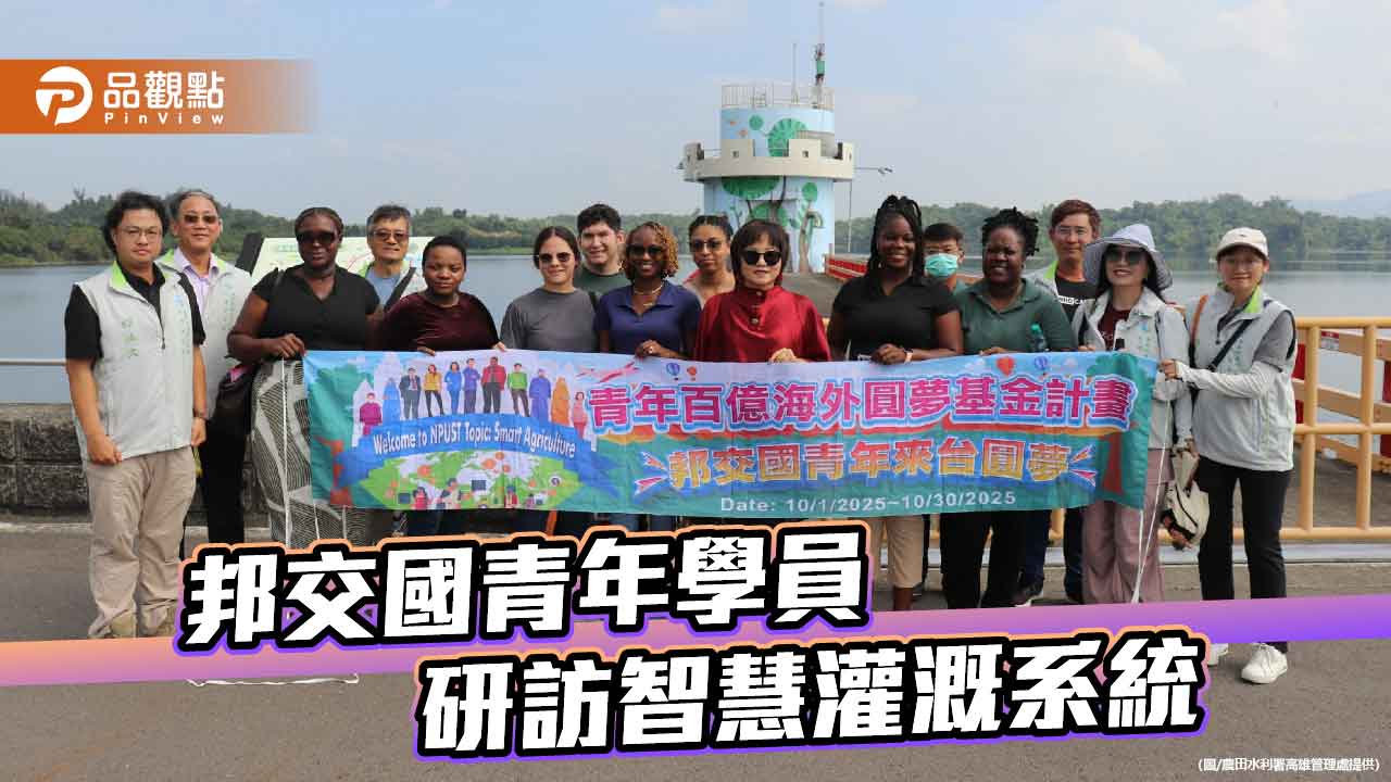 邦交國青年走訪高雄農田水利署　體驗智慧灌溉與AI科技應用