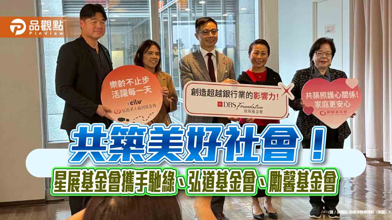 星展基金會在台啟動2大樂齡專案 投入1.2億助銀髮運動、移工心理健康! 星展基金會在台啟動2大樂齡專案 投入1.2億助銀髮運動、移工心理健康!