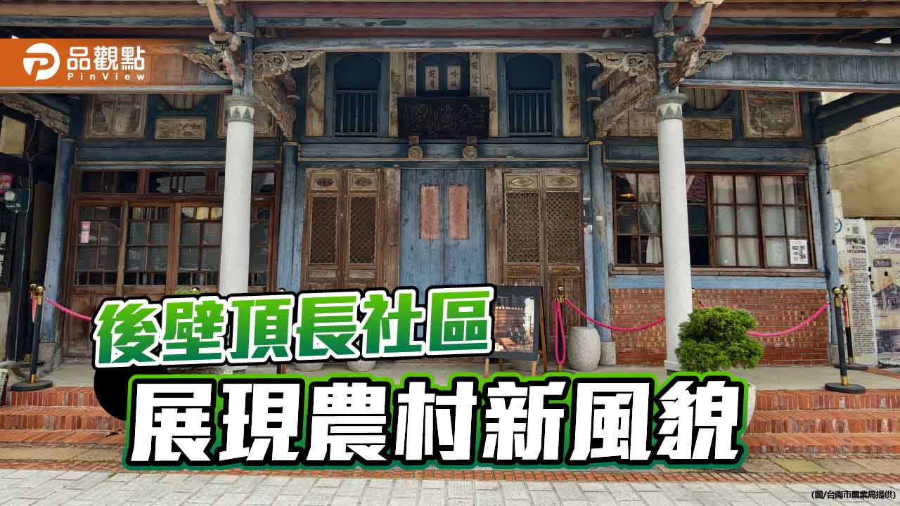 米香四溢無米樂故鄉 走進後壁頂長社區的幸福農村日常