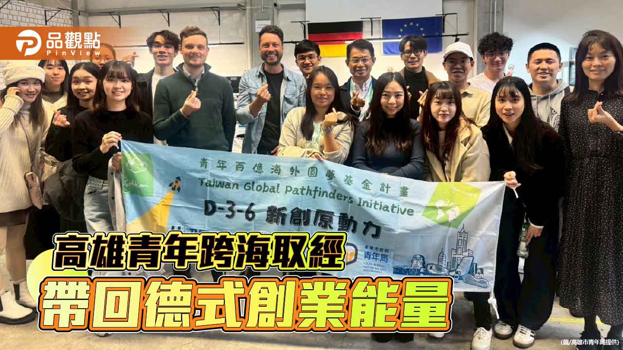 高雄青年遠赴慕尼黑取經 跨海吸收德式創業能量啟動新動力