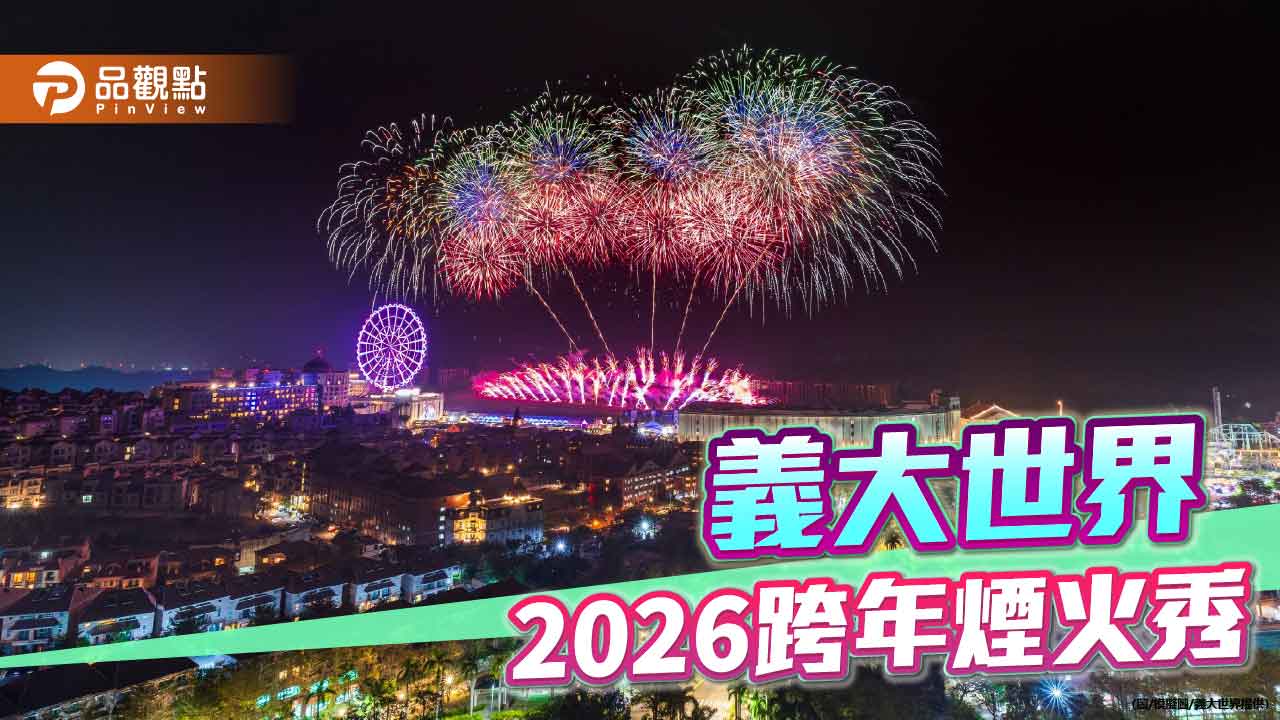 義大世界迎2026璀璨新年　999秒跨年煙火秀打造史上最浪漫星空