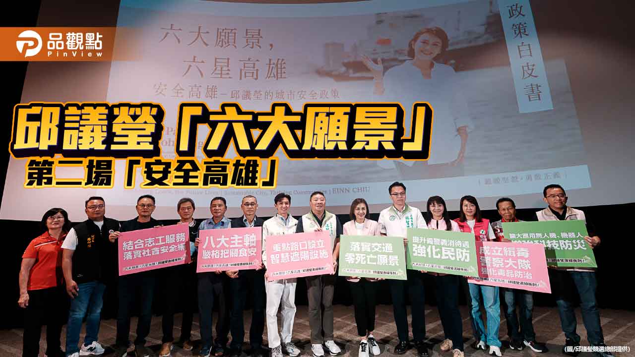 邱議瑩「六大願景」政策發表會第二場聚焦「安全高雄」