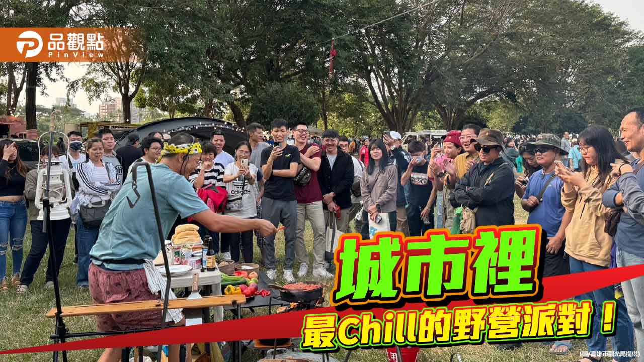 城市裡野營派對  「2025高雄Wild Wild野生活」11/1~2 熱鬧登場
