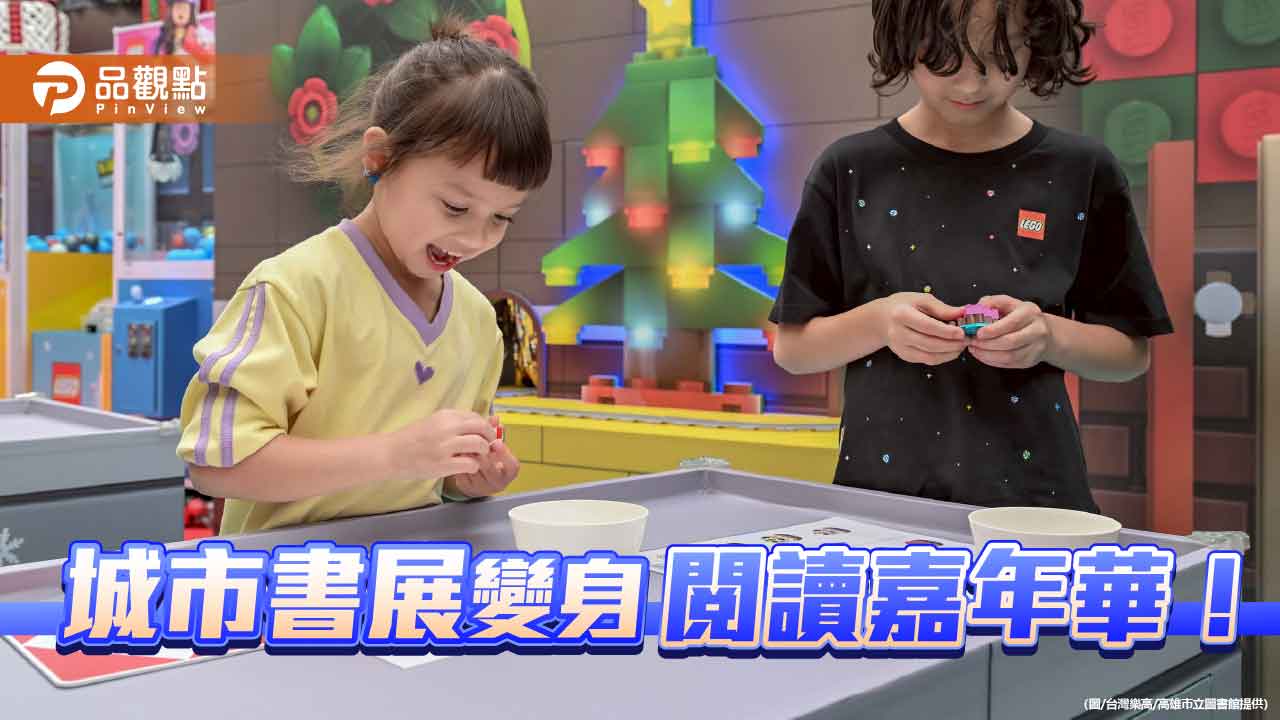 2025高雄城市書展登場　樂高、手作、市集   打造閱讀新風貌
