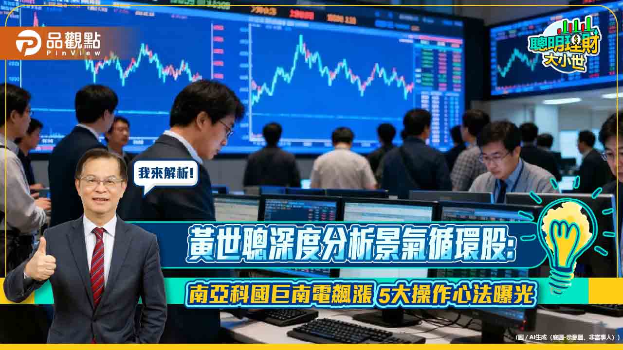 黃世聰深度分析景氣循環股:南亞科國巨南電飆漲 5大操作心法曝光 黃世聰深度分析景氣循環股:南亞科國巨南電飆漲 5大操作心法曝光