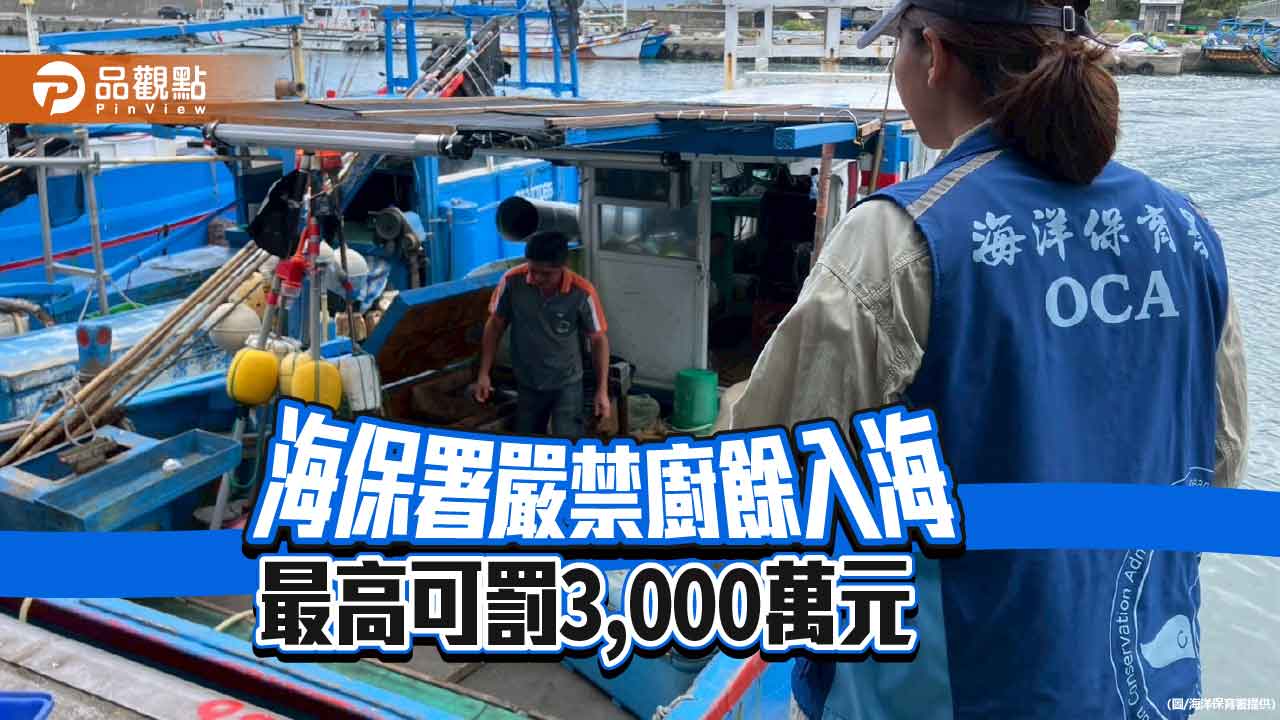 防堵豬瘟 海保署嚴禁廚餘及廢棄物丟棄入海 最高可罰3,000萬元
