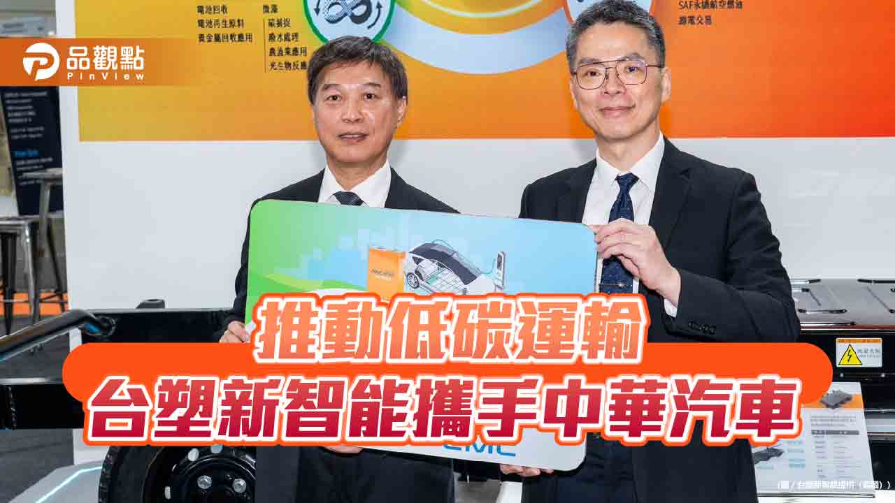 台塑新智能發表電動商用車電池系統　中華汽車率先導入！