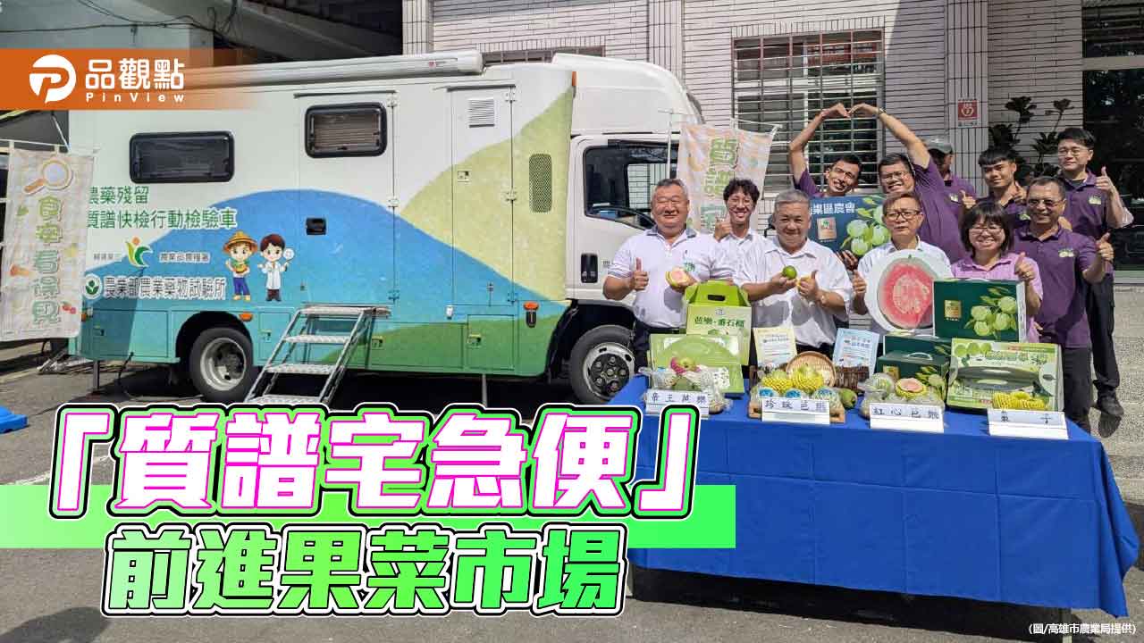 「質譜宅急便」開進果菜市場 高雄打造行動食安防線