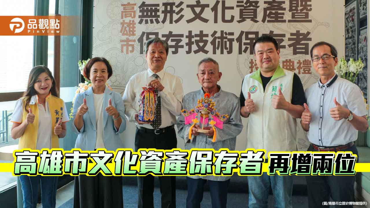 高雄新增兩位文化資產保存者　刺繡與布袋戲偶盔帽技藝傳薪延藝