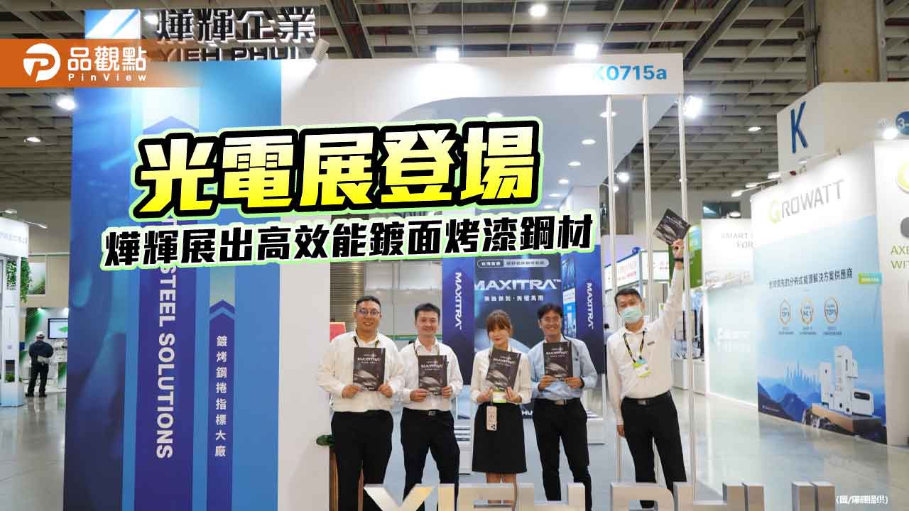 台北光電展盛大登場 燁輝搶先展出鋅鋁鎂升級產品