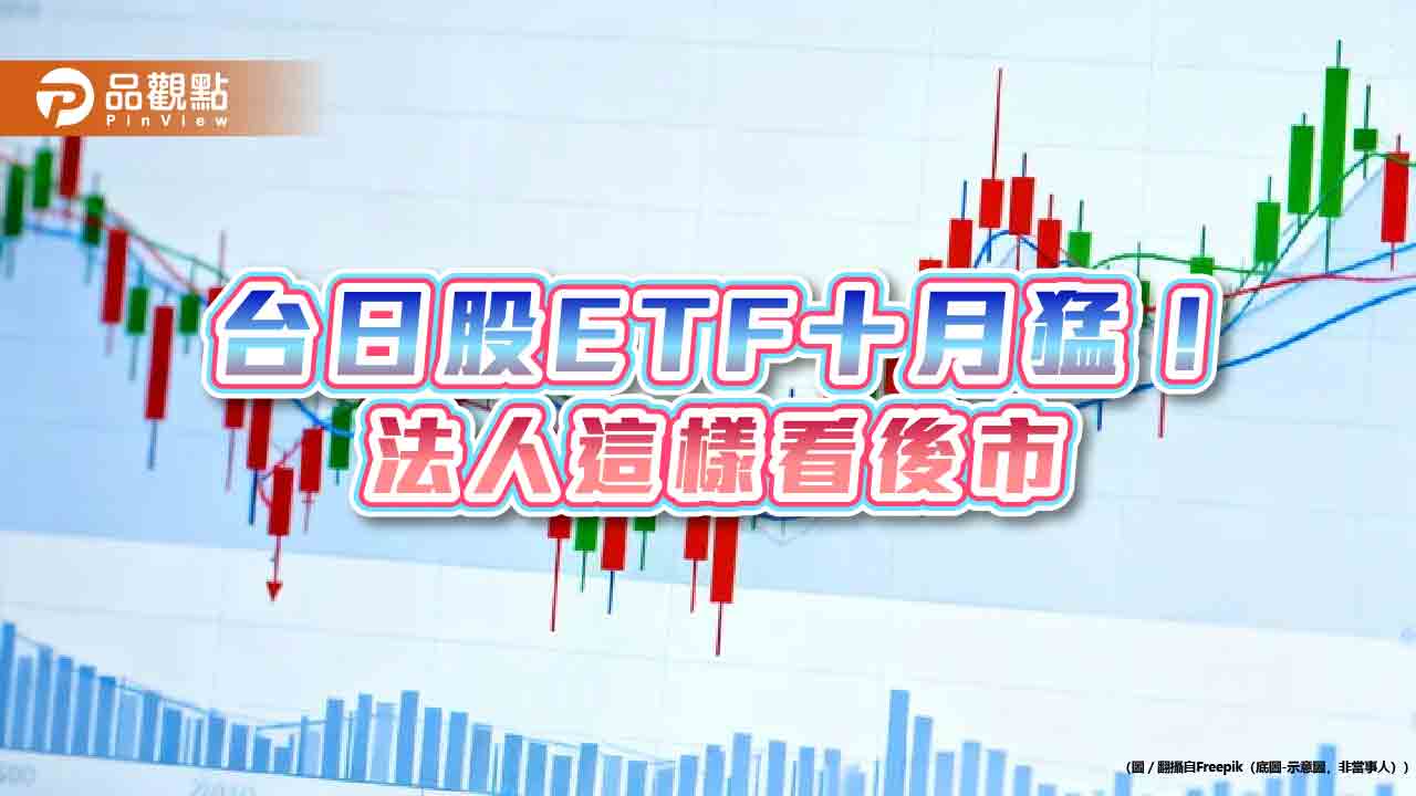 台日ETF十月強棒出列!績效一表掌握 法人這樣看後市 台日ETF十月強棒出列!績效一表掌握 法人這樣看後市