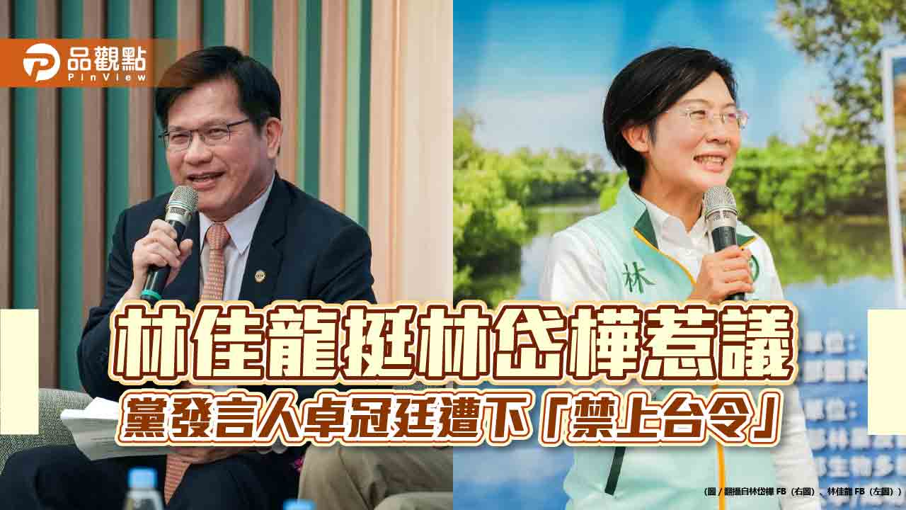 林佳龍挺林岱樺惹議 黨發言人卓冠廷遭下「禁上台令」