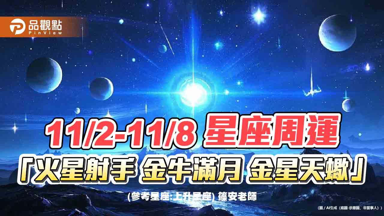 11/2-11/8 星座周運 「火星射手 金牛滿月 金星天蠍」