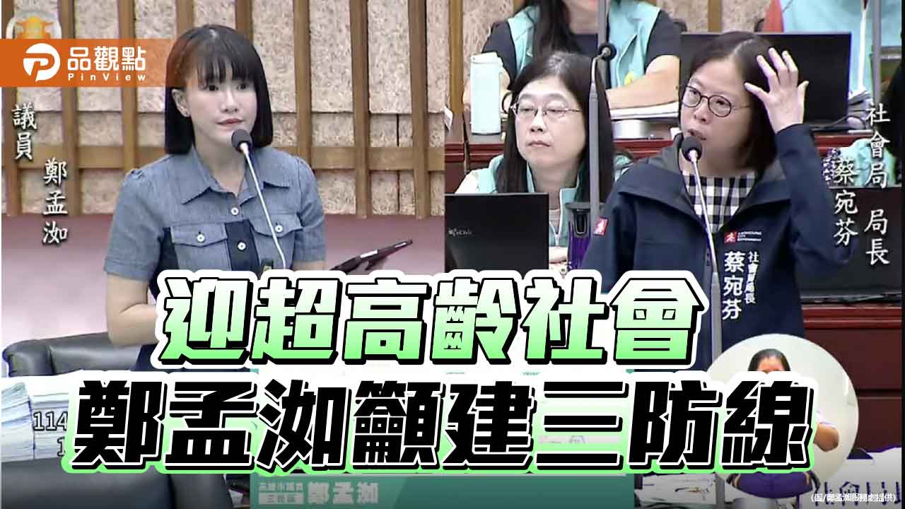 讓長者「活得安心、走得有尊嚴」 鄭孟洳籲建立孤獨死三道防線