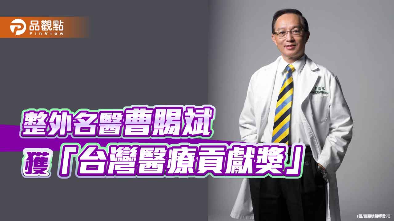 創辦國際白疤中心成人之美 整外名醫曹賜斌從醫40餘載 獲「台灣醫療貢獻獎」